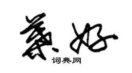 朱錫榮葉好草書個性簽名怎么寫