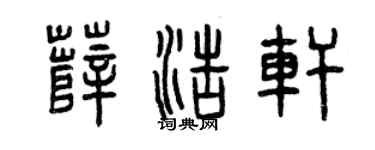 曾慶福薛浩軒篆書個性簽名怎么寫