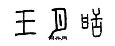 曾慶福王月甜篆書個性簽名怎么寫