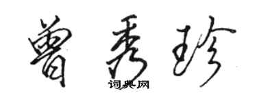 駱恆光曾秀珍行書個性簽名怎么寫