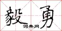 侯登峰毅勇楷書怎么寫