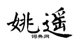 翁闓運姚遙楷書個性簽名怎么寫