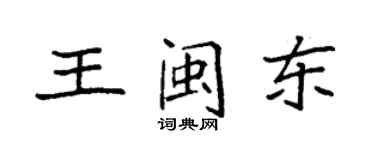 袁強王閩東楷書個性簽名怎么寫