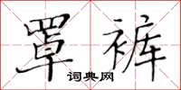 黃華生罩褲楷書怎么寫