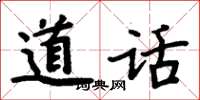 周炳元道話楷書怎么寫