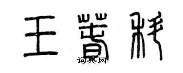 曾慶福王春科篆書個性簽名怎么寫