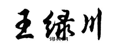 胡問遂王綠川行書個性簽名怎么寫