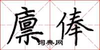 荊霄鵬廩俸楷書怎么寫