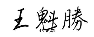 王正良王魁勝行書個性簽名怎么寫