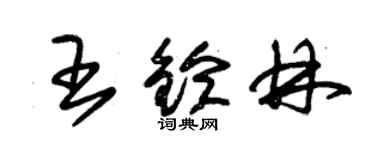 朱錫榮王鈴林草書個性簽名怎么寫
