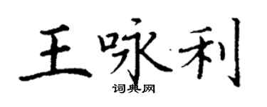 丁謙王詠利楷書個性簽名怎么寫