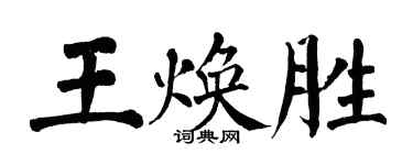 翁闓運王煥勝楷書個性簽名怎么寫