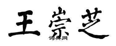 翁闓運王崇芝楷書個性簽名怎么寫