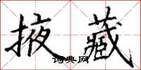 丁謙掖藏楷書怎么寫