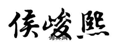 胡問遂侯峻熙行書個性簽名怎么寫