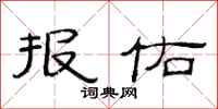 范連陞報佑隸書怎么寫