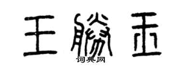 曾慶福王勝玉篆書個性簽名怎么寫