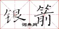 黃華生銀箭楷書怎么寫