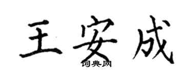 何伯昌王安成楷書個性簽名怎么寫
