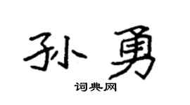 袁強孫勇楷書個性簽名怎么寫