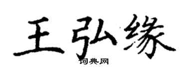 丁謙王弘緣楷書個性簽名怎么寫