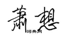 駱恆光蕭想行書個性簽名怎么寫
