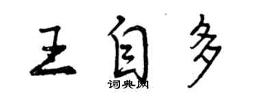 曾慶福王自多行書個性簽名怎么寫