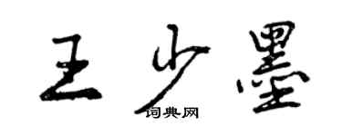 曾慶福王少墨行書個性簽名怎么寫