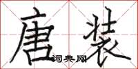 駱恆光唐裝楷書怎么寫