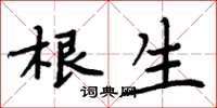 周炳元根生楷書怎么寫