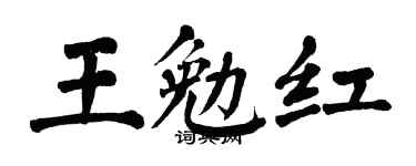 翁闓運王勉紅楷書個性簽名怎么寫