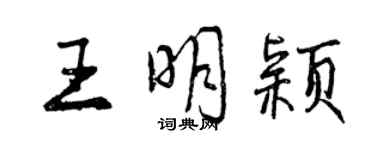 曾慶福王明穎行書個性簽名怎么寫