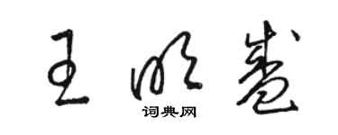 駱恆光王明盛草書個性簽名怎么寫