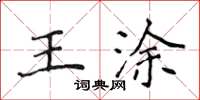 侯登峰王塗楷書怎么寫