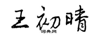 曾慶福王初晴行書個性簽名怎么寫