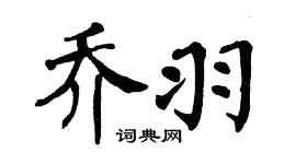 翁闓運喬羽楷書個性簽名怎么寫