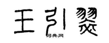 曾慶福王引翠篆書個性簽名怎么寫