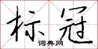 標采的意思_標采的解釋_國語詞典