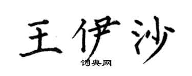 何伯昌王伊沙楷書個性簽名怎么寫