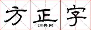 曾慶福方正字隸書怎么寫