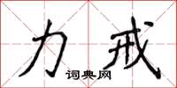 侯登峰力戒楷書怎么寫