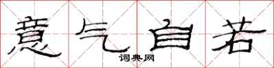 范連陞意氣自若隸書怎么寫