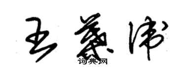 朱錫榮王葉衛草書個性簽名怎么寫