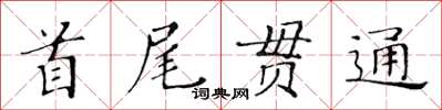 黃華生首尾貫通楷書怎么寫