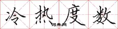 田英章冷熱度數楷書怎么寫