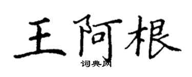 丁謙王阿根楷書個性簽名怎么寫