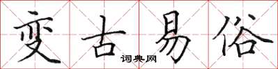 田英章變古易俗楷書怎么寫