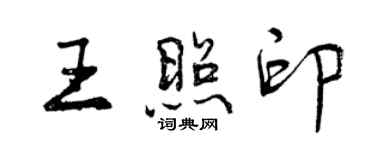 曾慶福王照印行書個性簽名怎么寫