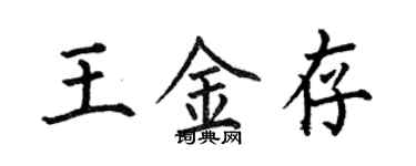 何伯昌王金存楷書個性簽名怎么寫