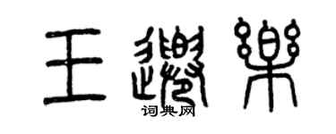 曾慶福王千樂篆書個性簽名怎么寫